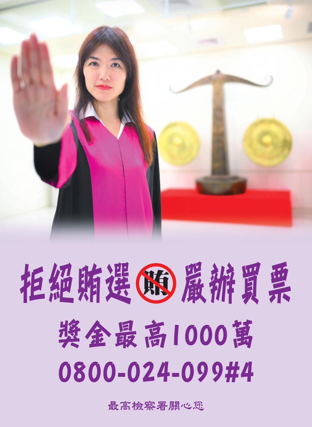 111年中華民國地方公職人員選舉-拒絕賄選-嚴辦買票