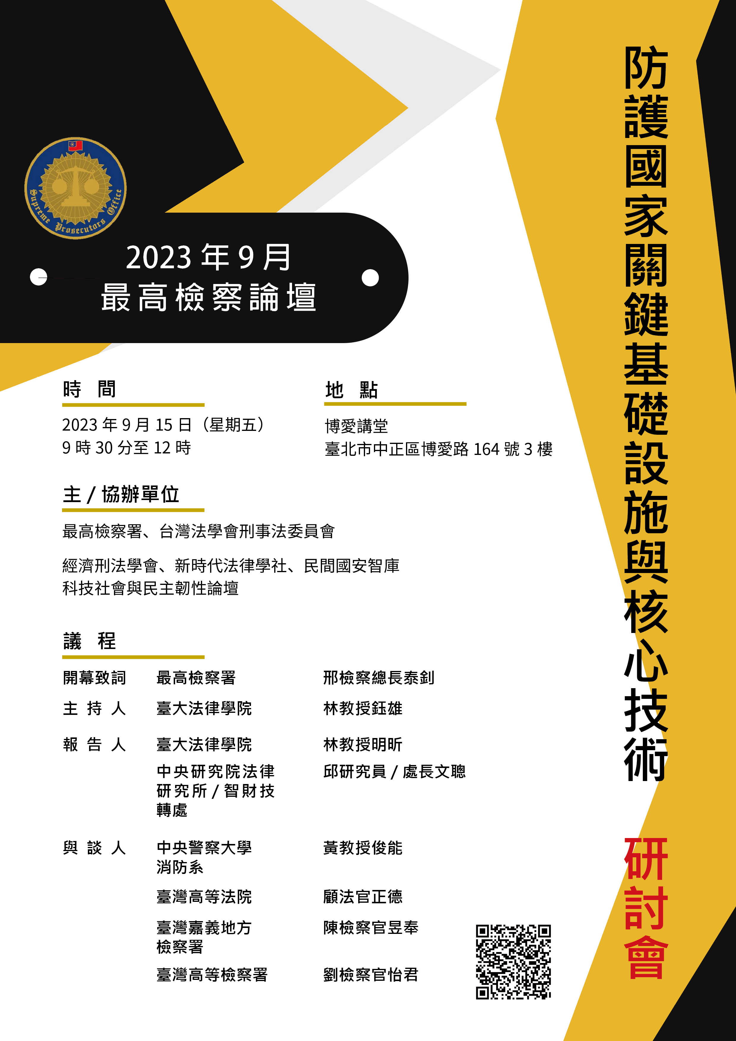112年9月15日「防護國家關鍵基礎設施與核心技術」研討會-重要議題研討會-最高檢察署